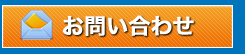 お問い合わせはこちら